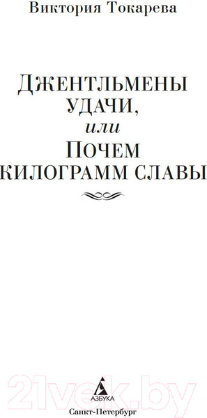Изображение товара Книга Азбука Джентльмены удачи, или Почем килограмм славы / 9785389246416 (Токарева В.)