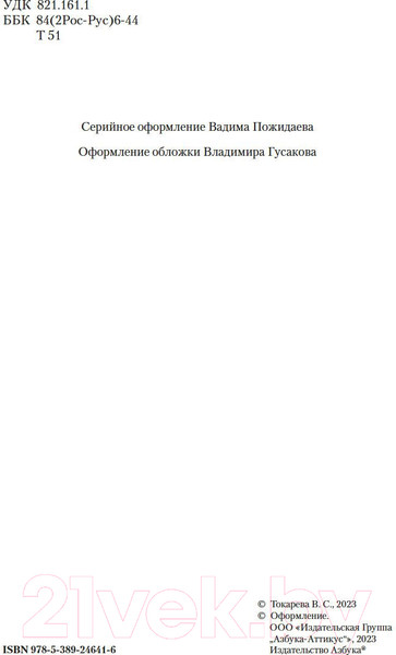 Изображение товара Книга Азбука Джентльмены удачи, или Почем килограмм славы / 9785389246416 (Токарева В.)