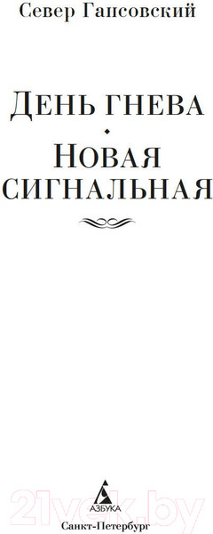 Изображение товара Книга Азбука День гнева. Новая сигнальная / 9785389243453 (Гансовский С.)