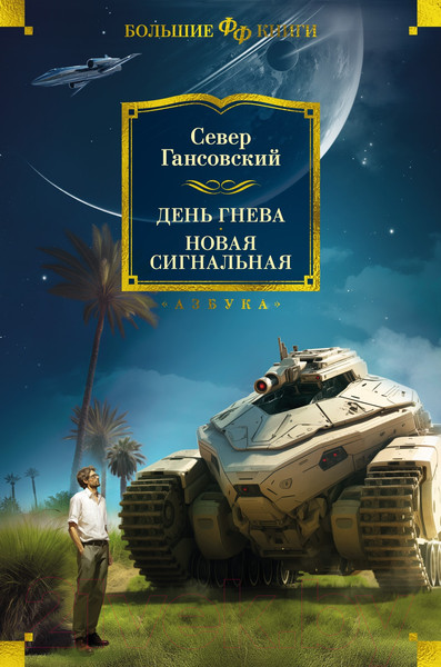 Изображение товара Книга Азбука День гнева. Новая сигнальная / 9785389243453 (Гансовский С.)