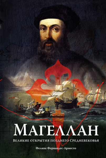 Изображение товара Книга КоЛибри Магеллан, твердая обложка (Фернандес-Арместо Фелипе)