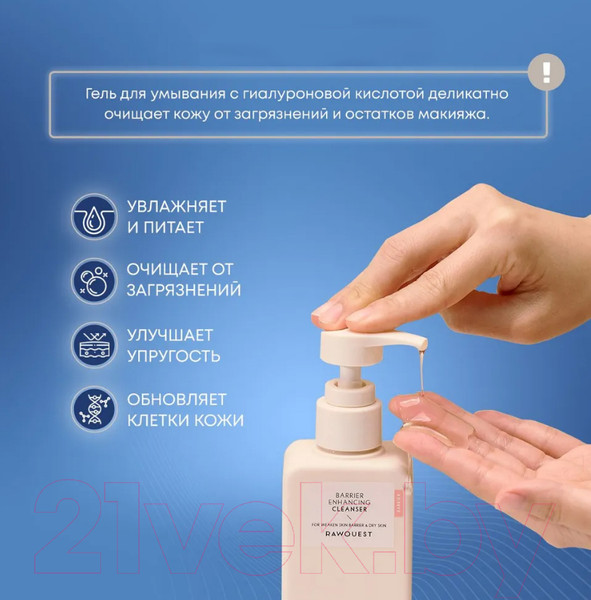 Изображение товара Гель для умывания Rawquest Barrier Enhancing Cleanser Увлажняющий с гиалуроновой кислотой (190мл)