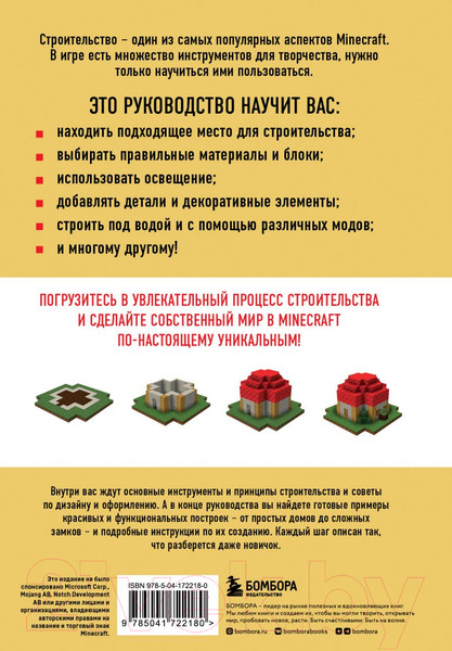 Изображение товара Книга Бомбора Minecraft. Строительство / 9785041722180 (Майнер Д.)