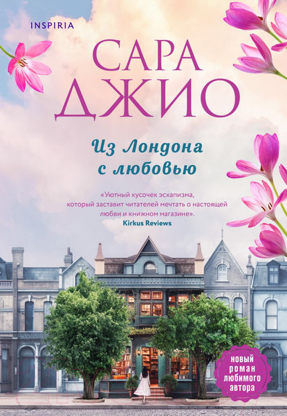 Изображение товара Книга Inspiria Из Лондона с любовью / 9785041542016 (Джио С.)