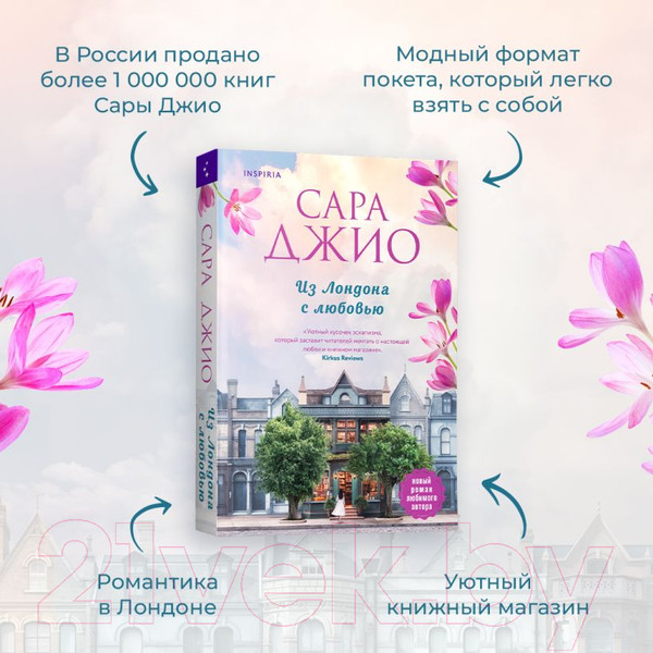 Изображение товара Книга Inspiria Из Лондона с любовью / 9785041542016 (Джио С.)