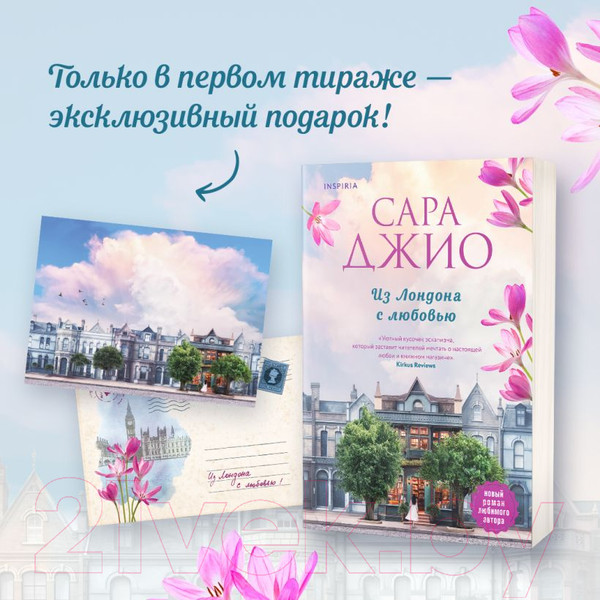 Изображение товара Книга Inspiria Из Лондона с любовью / 9785041542016 (Джио С.)