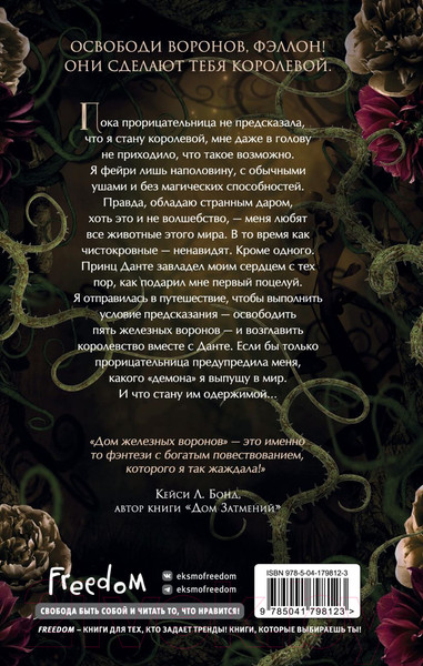 Изображение товара Книга FreeDom Дом железных воронов / 9785041798123 (Вильденштейн О.)