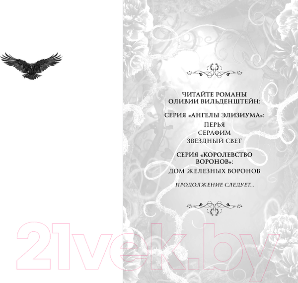 Изображение товара Книга FreeDom Дом железных воронов / 9785041798123 (Вильденштейн О.)