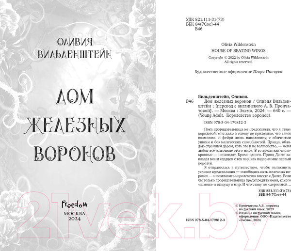 Изображение товара Книга FreeDom Дом железных воронов / 9785041798123 (Вильденштейн О.)