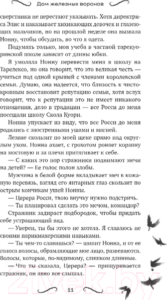 Изображение товара Книга FreeDom Дом железных воронов / 9785041798123 (Вильденштейн О.)