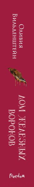 Изображение товара Книга FreeDom Дом железных воронов / 9785041798123 (Вильденштейн О.)