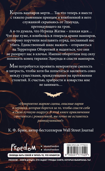 Изображение товара Книга FreeDom Жертва судьбы / 9785041777029 (Майер Ш.)