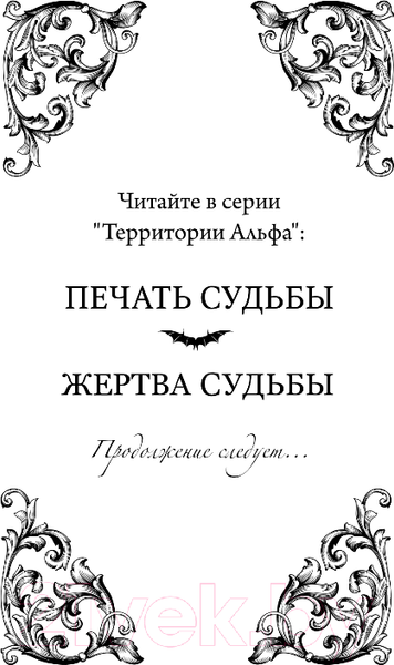 Изображение товара Книга FreeDom Жертва судьбы / 9785041777029 (Майер Ш.)