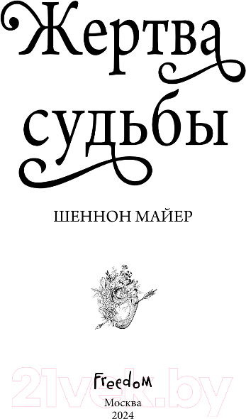 Изображение товара Книга FreeDom Жертва судьбы / 9785041777029 (Майер Ш.)