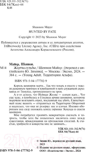 Изображение товара Книга FreeDom Жертва судьбы / 9785041777029 (Майер Ш.)