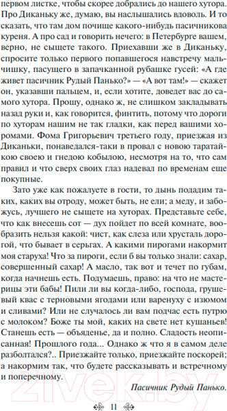 Изображение товара Книга Like Book Вечера на хуторе близ Диканьки. Миргород / 9785041898625 (Гоголь Н.В.)
