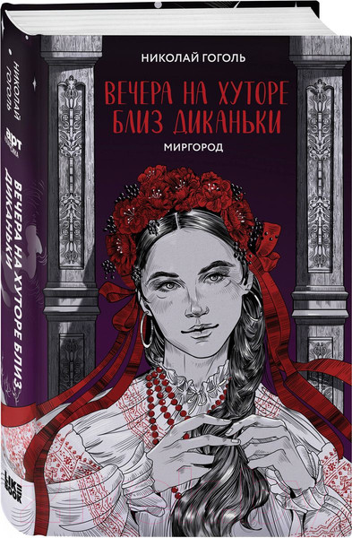 Изображение товара Книга Like Book Вечера на хуторе близ Диканьки. Миргород / 9785041898625 (Гоголь Н.В.)