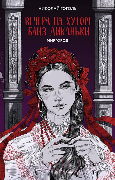 Изображение товара Книга Like Book Вечера на хуторе близ Диканьки. Миргород / 9785041898625 (Гоголь Н.В.)