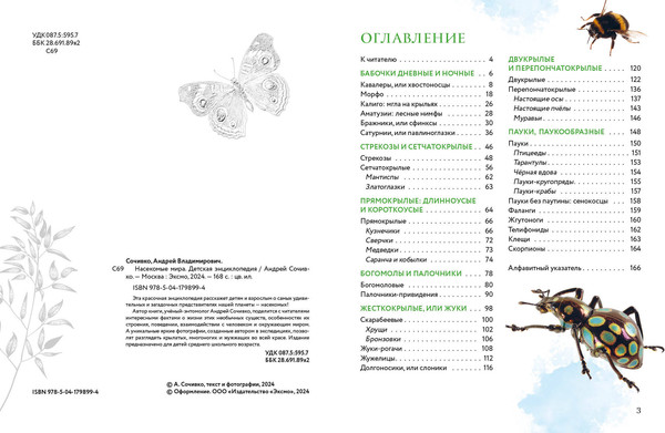 Изображение товара Энциклопедия Эксмо Насекомые мира. Детская энциклопедия, твердая обложка (Сочивко Андрей)