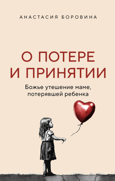 Изображение товара Книга Эксмо О потере и принятии твердая обложка (Боровина Анастасия)