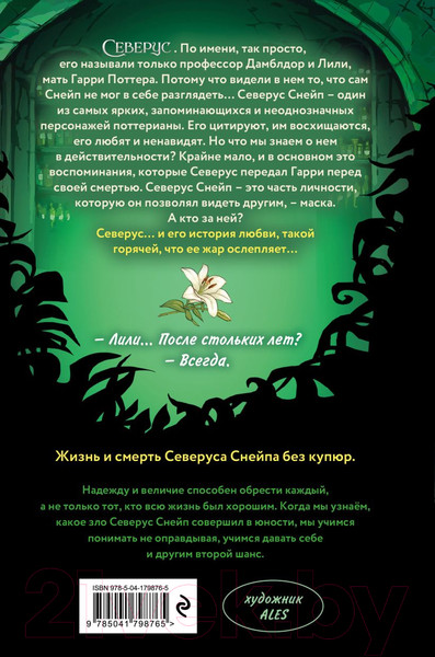 Изображение товара Книга Эксмо Северус / 9785041798765 (Ким Л.)