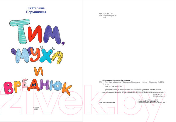 Изображение товара Книга Бомбора Тим, Муха и Вреднюк / 9785605103400 (Перышкина Е.В.)