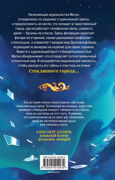 Изображение товара Книга Эксмо Стеклянный город / 9785041919979 (Руднева М.С.)