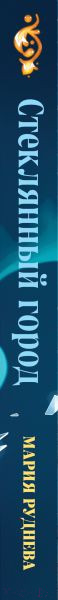 Изображение товара Книга Эксмо Стеклянный город / 9785041919979 (Руднева М.С.)