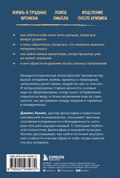 Изображение товара Книга Бомбора Жизнь между мирами / 9785041935672 (Холлис Дж.)