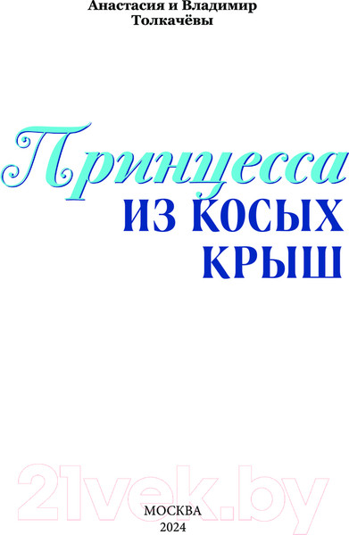 Изображение товара Книга Эксмо Принцесса из Косых Крыш / 9785605047704 (Толкачева А.В., Толкачев В.М.)