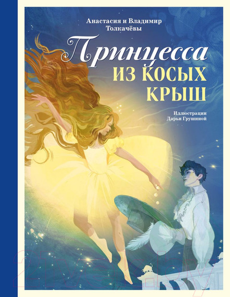 Изображение товара Книга Эксмо Принцесса из Косых Крыш / 9785605047704 (Толкачева А.В., Толкачев В.М.)