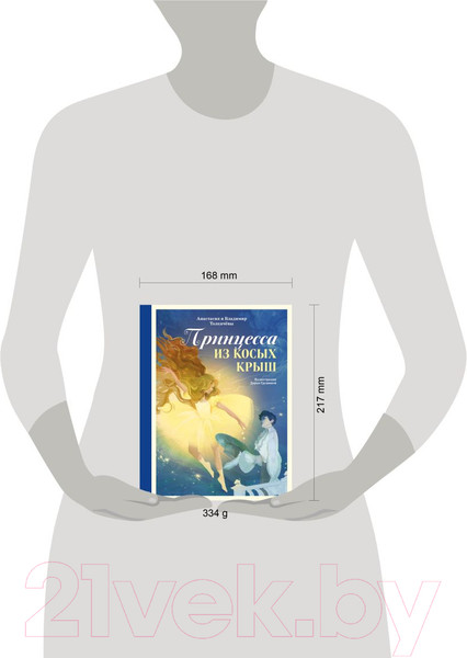 Изображение товара Книга Эксмо Принцесса из Косых Крыш / 9785605047704 (Толкачева А.В., Толкачев В.М.)