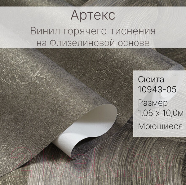 Изображение товара Виниловые обои Артекс Сюита 10943-05