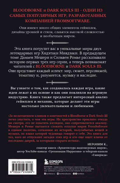 Изображение товара Книга Бомбора Dark Souls: за гранью смерти. Книга 2 / 9785041232689 (Мешери Д., Ромье С.)