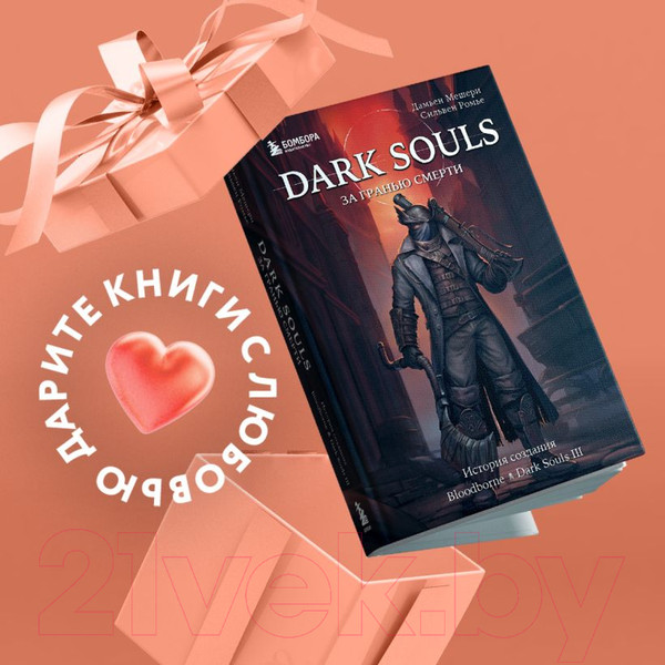 Изображение товара Книга Бомбора Dark Souls: за гранью смерти. Книга 2 / 9785041232689 (Мешери Д., Ромье С.)
