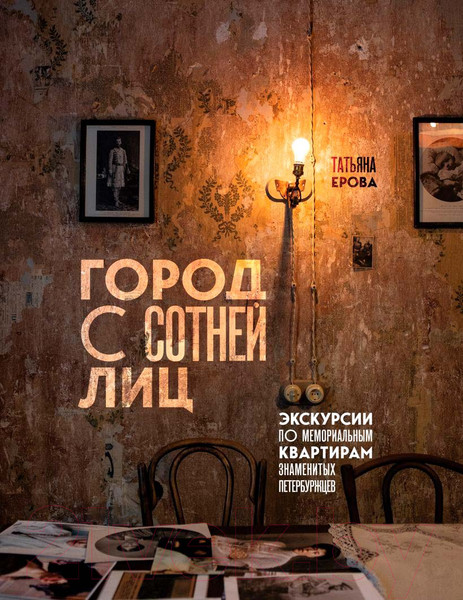 Изображение товара Книга Бомбора Город с сотней лиц / 9785041691981 (Ерова Т.А.)