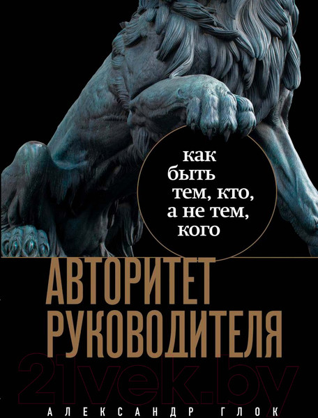 Изображение товара Книга Бомбора Авторитет руководителя. Как быть тем, кто, а не тем кого (Глок А.Л.)
