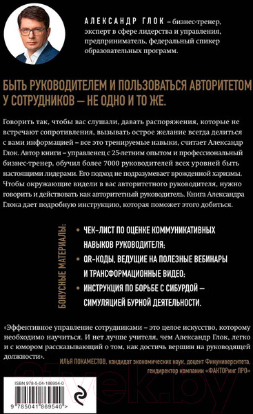 Изображение товара Книга Бомбора Авторитет руководителя. Как быть тем, кто, а не тем кого (Глок А.Л.)