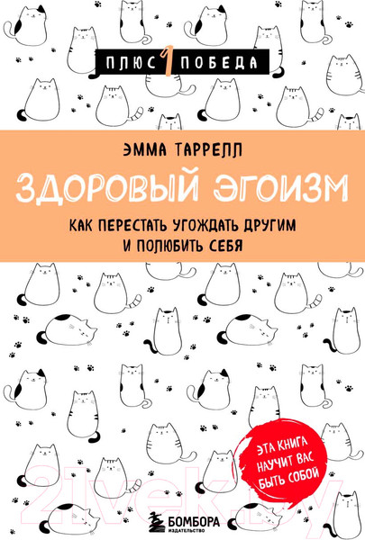 Изображение товара Книга Бомбора Здоровый эгоизм / 9785041812065 (Таррелл Э.)