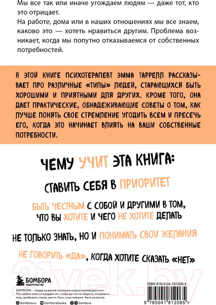 Изображение товара Книга Бомбора Здоровый эгоизм / 9785041812065 (Таррелл Э.)