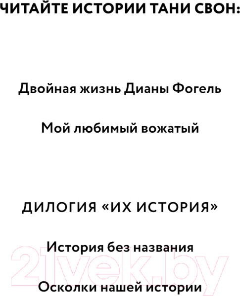 Изображение товара Книга Эксмо Осколки нашей истории / 9785041918057 (Свон Т.)