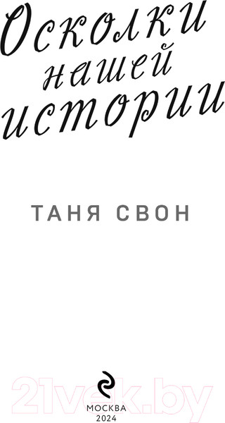 Изображение товара Книга Эксмо Осколки нашей истории / 9785041918057 (Свон Т.)