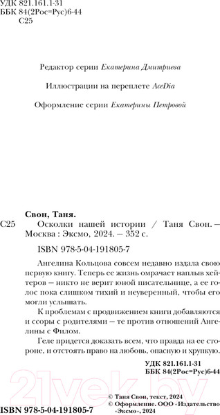 Изображение товара Книга Эксмо Осколки нашей истории / 9785041918057 (Свон Т.)