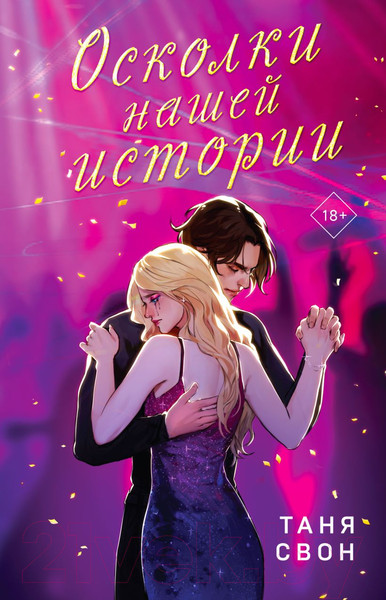 Изображение товара Книга Эксмо Осколки нашей истории / 9785041918057 (Свон Т.)