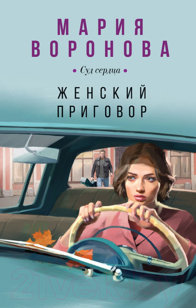Изображение товара Книга Эксмо Женский приговор / 9785041935788 (Воронова М.В.)