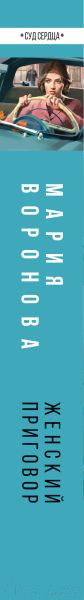 Изображение товара Книга Эксмо Женский приговор / 9785041935788 (Воронова М.В.)