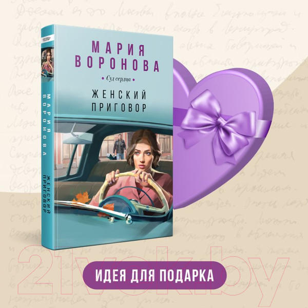 Изображение товара Книга Эксмо Женский приговор / 9785041935788 (Воронова М.В.)