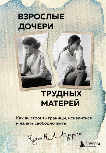 Изображение товара Книга Бомбора Взрослые дочери трудных матерей / 9785041671617 (Андерсон К.)