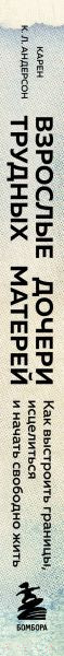 Изображение товара Книга Бомбора Взрослые дочери трудных матерей / 9785041671617 (Андерсон К.)