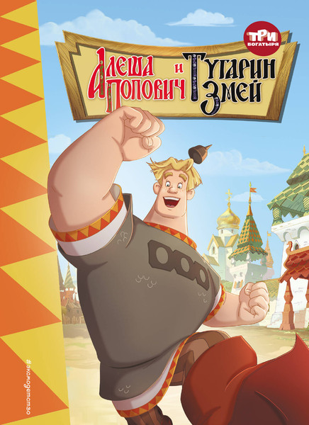 Изображение товара Книга Эксмо Три богатыря. Алеша Попович и Тугарин Змей, твердая обложка